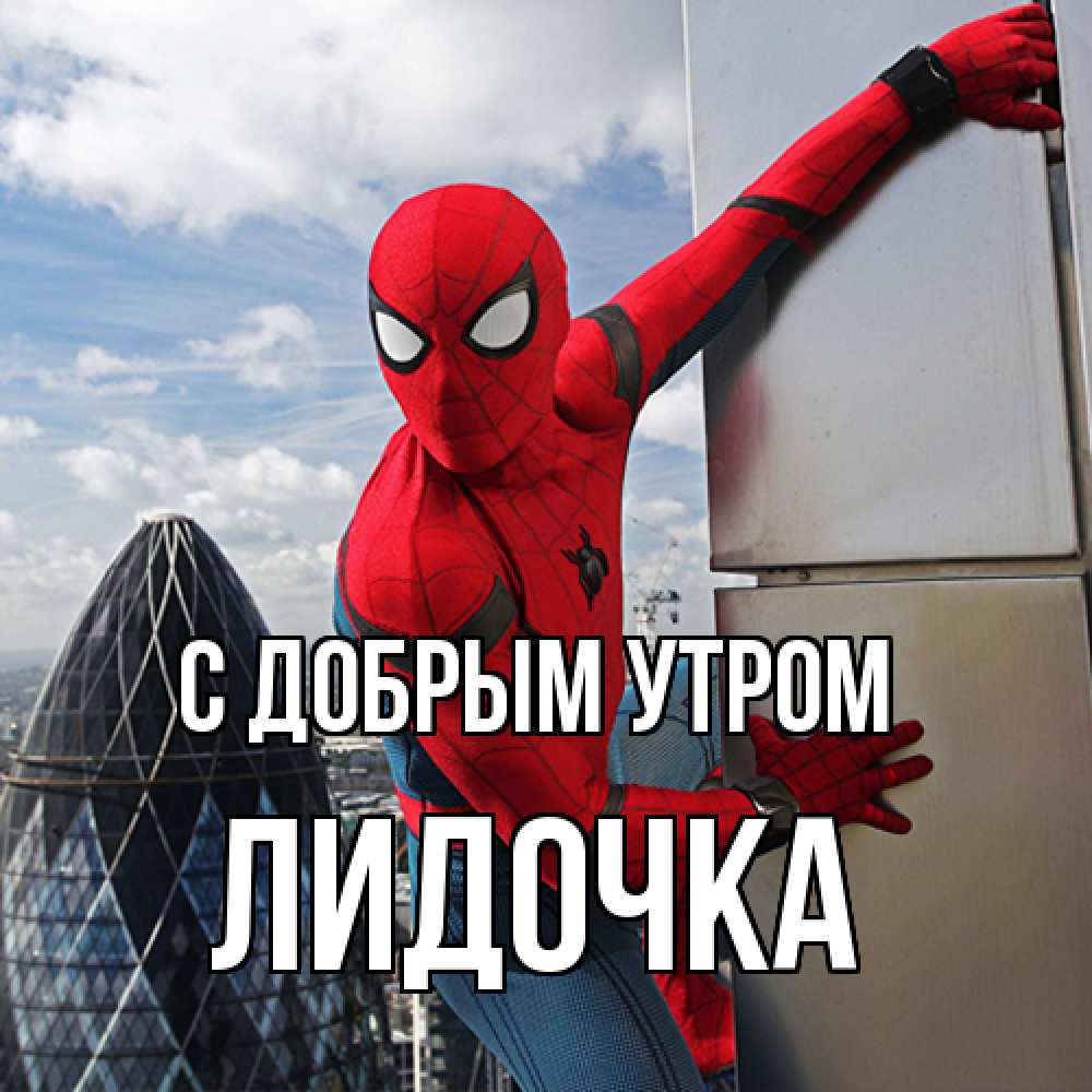 Открытка  с именем. Лидочка, С добрым утром  