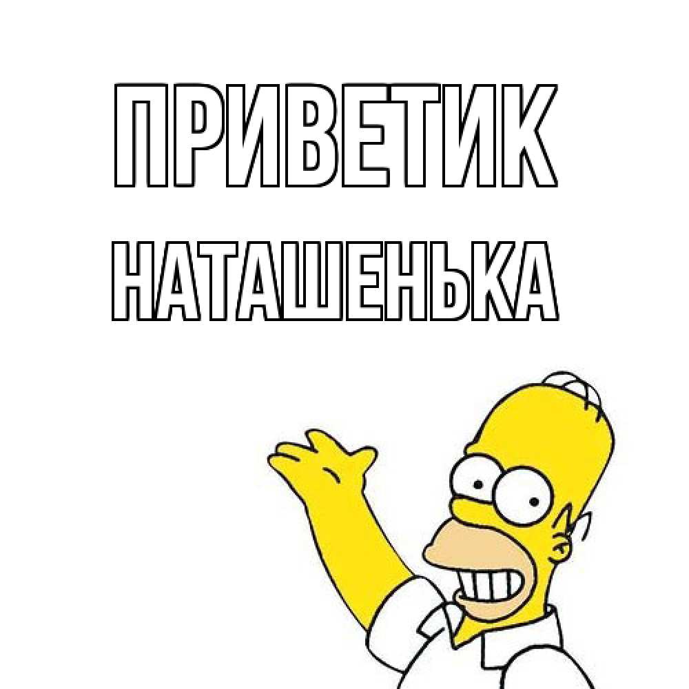Открытка  с именем. НАТАШЕНЬКА, приветик  