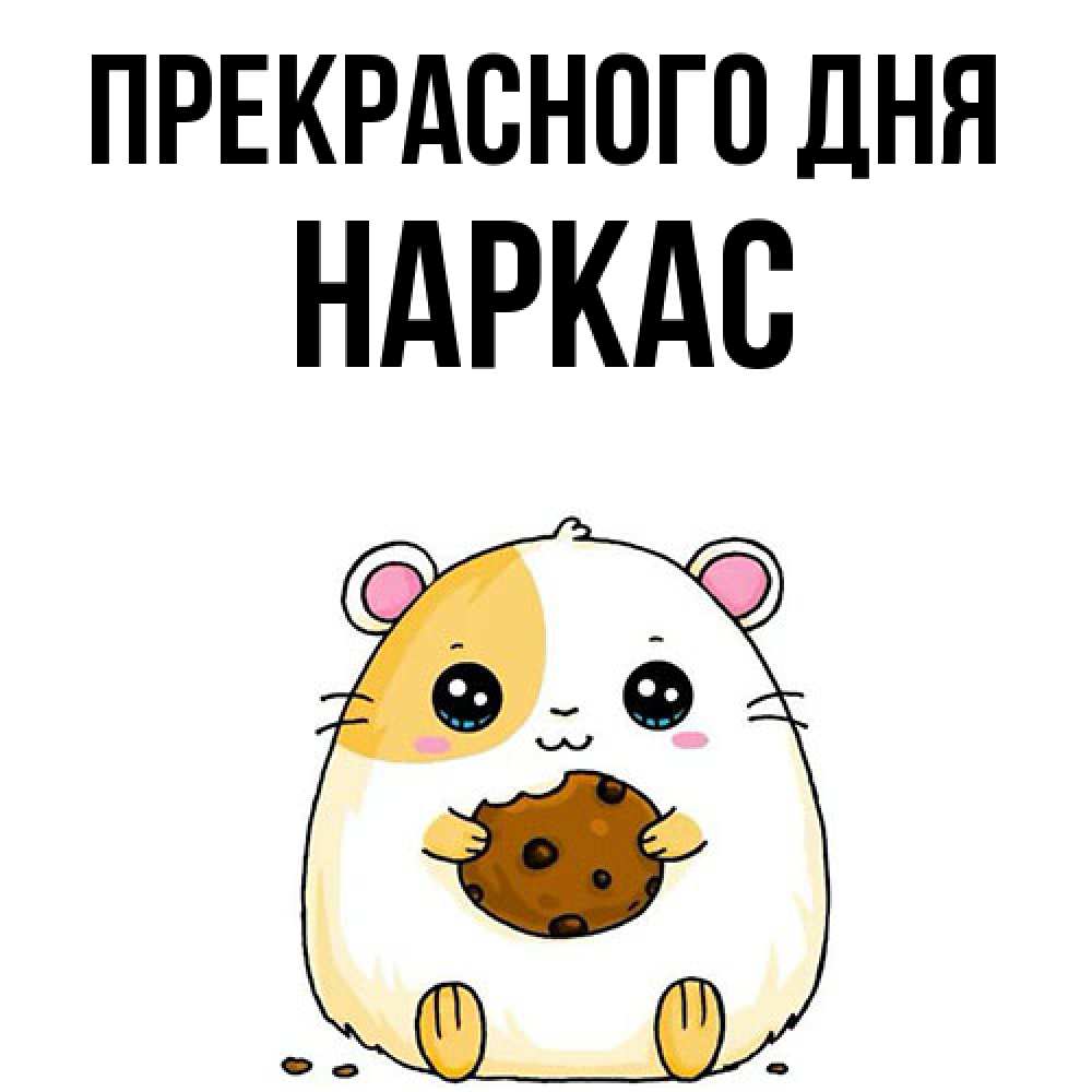 Открытка  с именем. Наркас, Прекрасного дня  