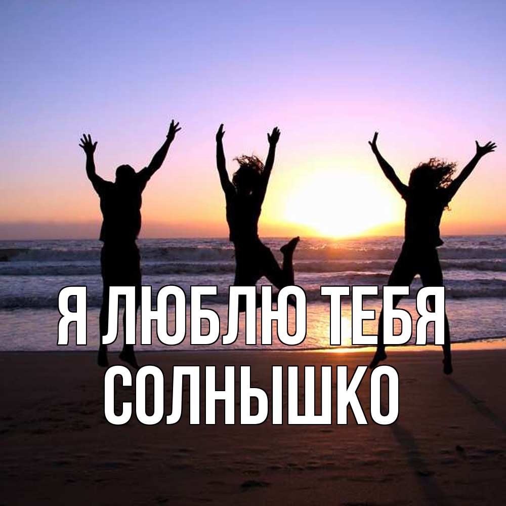 Открытка  с именем. Солнышко, Я люблю тебя  
