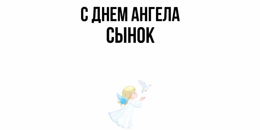 Открытка  с именем. Сынок, С днем ангела  