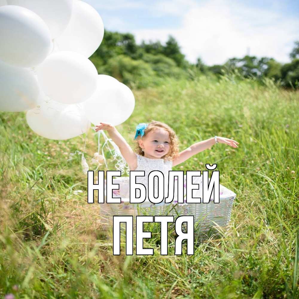 Открытка  с именем. петя, Не болей  