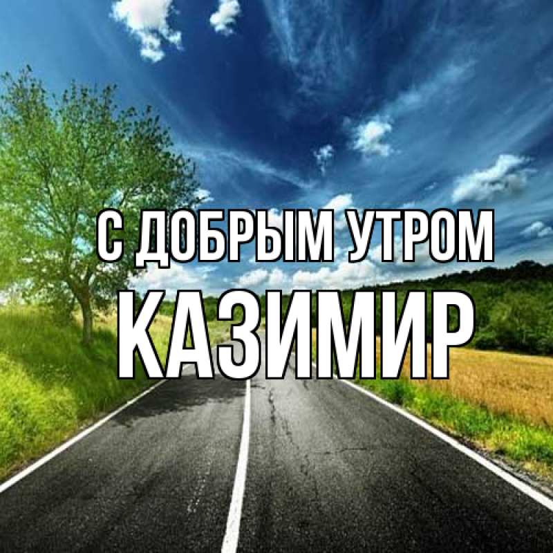 Картинка С добрым утром, Казимир