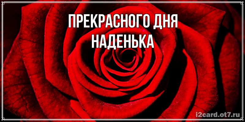 Картинка Прекрасного дня, Наденька