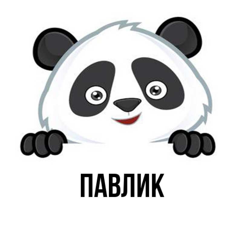 Картинка  с именем , Павлик