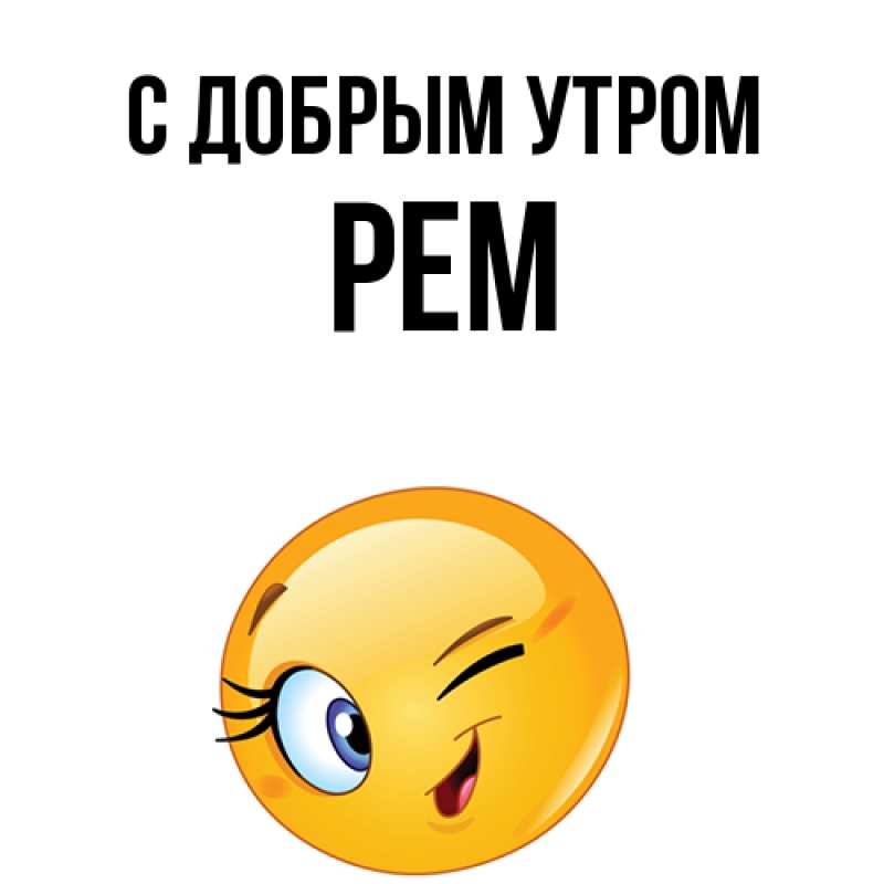 Картинка С добрым утром, Рем