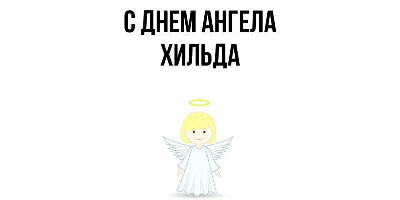 Картинка С днем ангела, Хильда