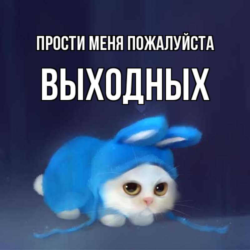 Картинка Прости меня пожалуйста, выходных