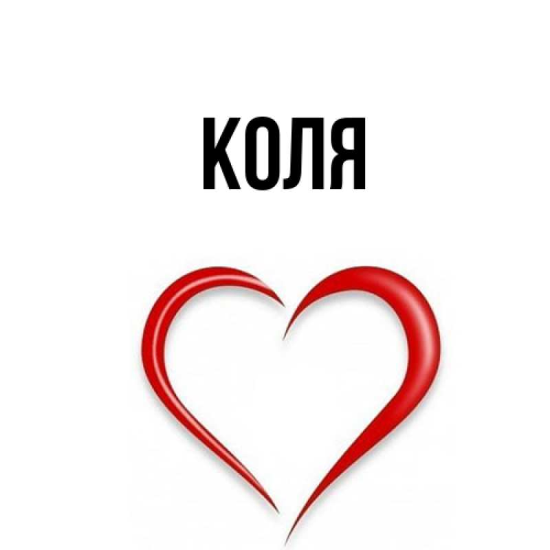 Картинка  с именем , коля