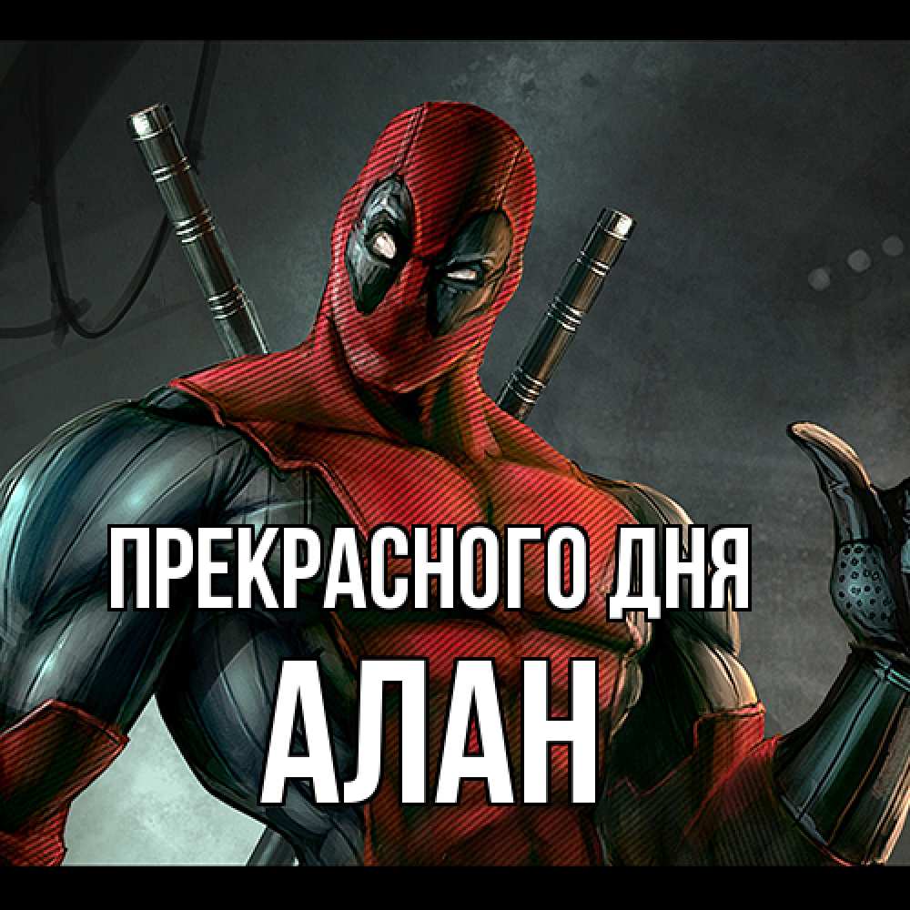 Открытка  с именем. Алан, Прекрасного дня  
