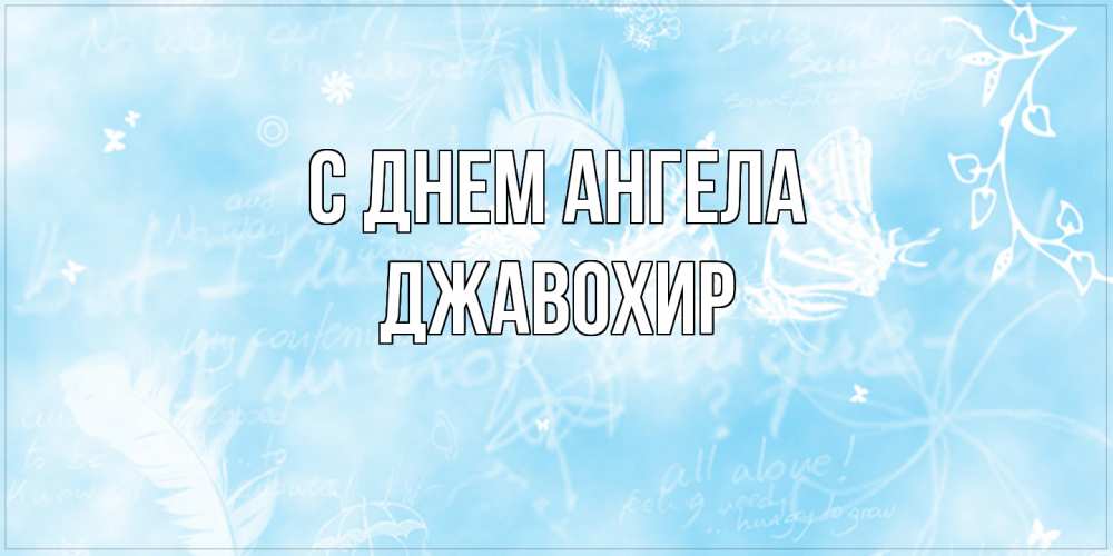 Открытка  с именем. Джавохир, С днем ангела  
