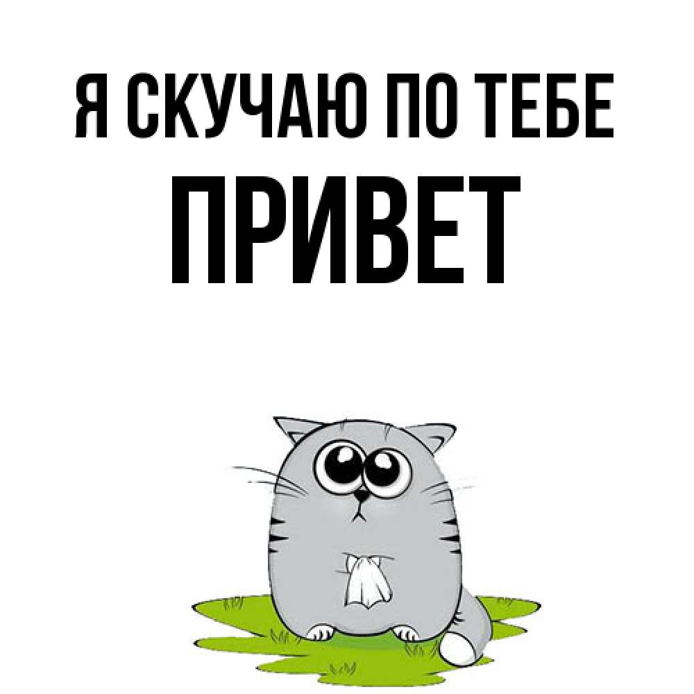 Открытка  с именем. Привет, Я скучаю по тебе  