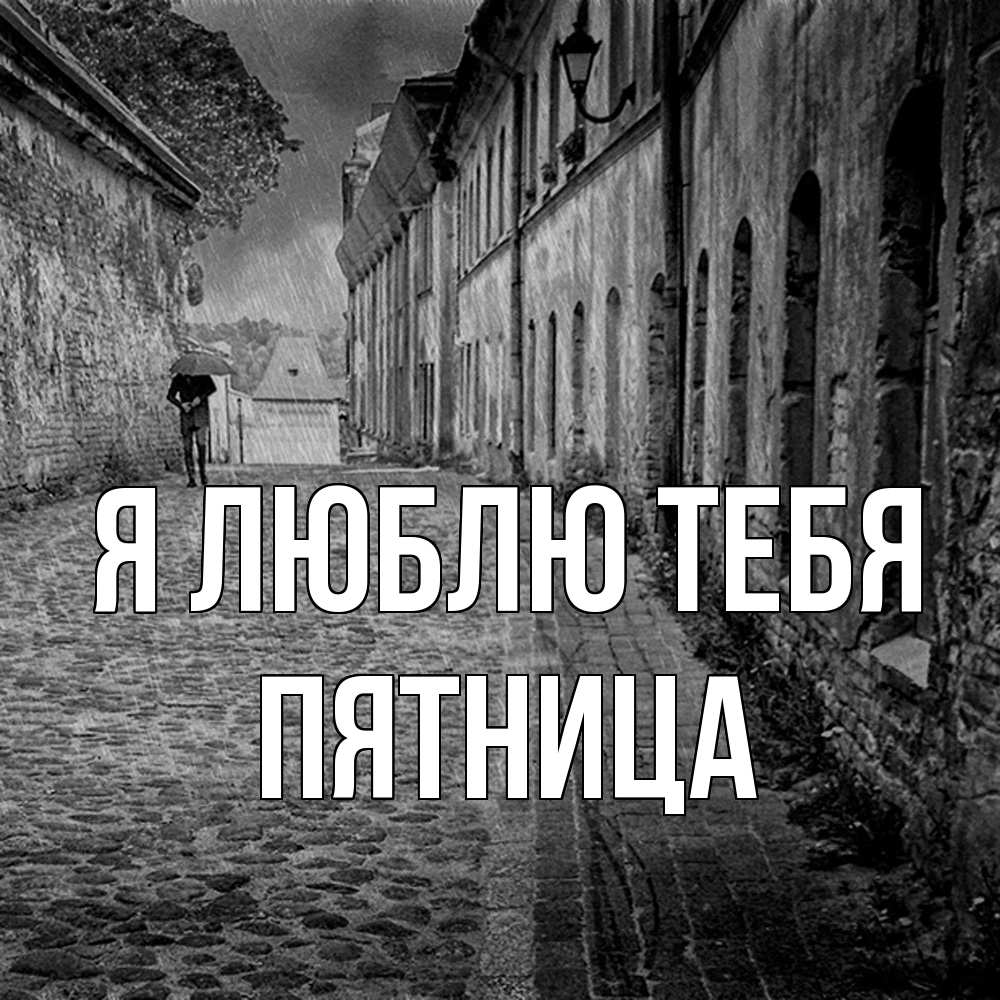 Открытка  с именем. Пятница, Я люблю тебя  