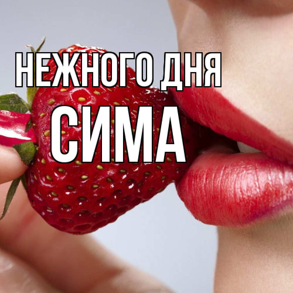 Открытка  с именем. Сима, Нежного дня  