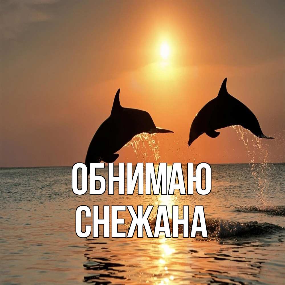 Открытка  с именем. Снежана, Обнимаю  