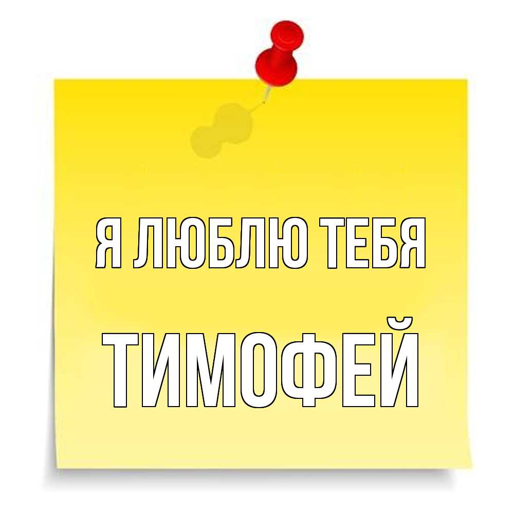 Открытка  с именем. Тимофей, Я люблю тебя  