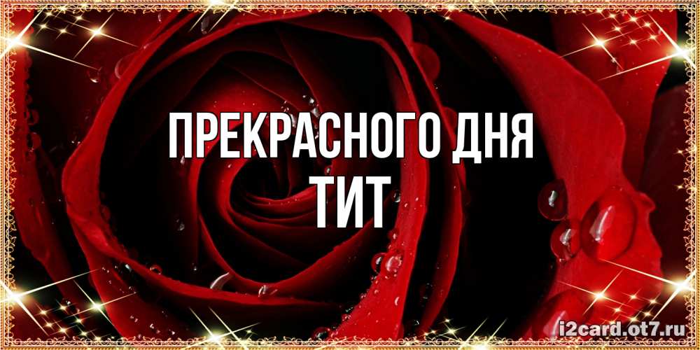 Открытка  с именем. Тит, Прекрасного дня  