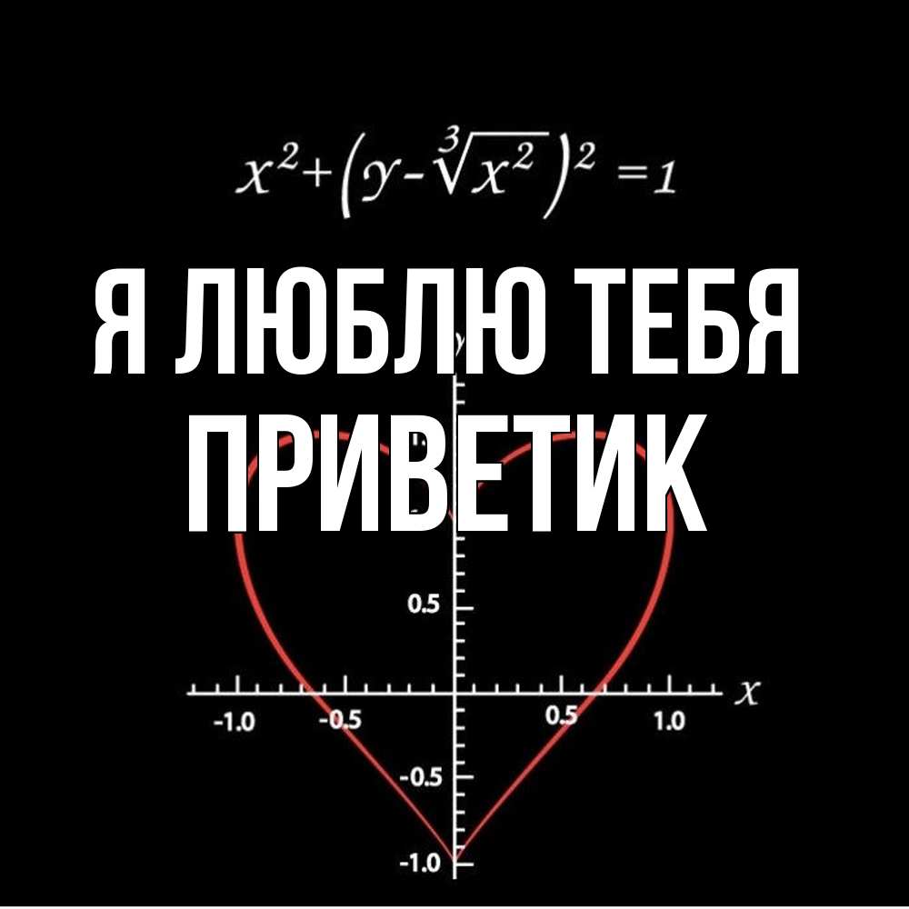 Открытка  с именем. приветик, Я люблю тебя  