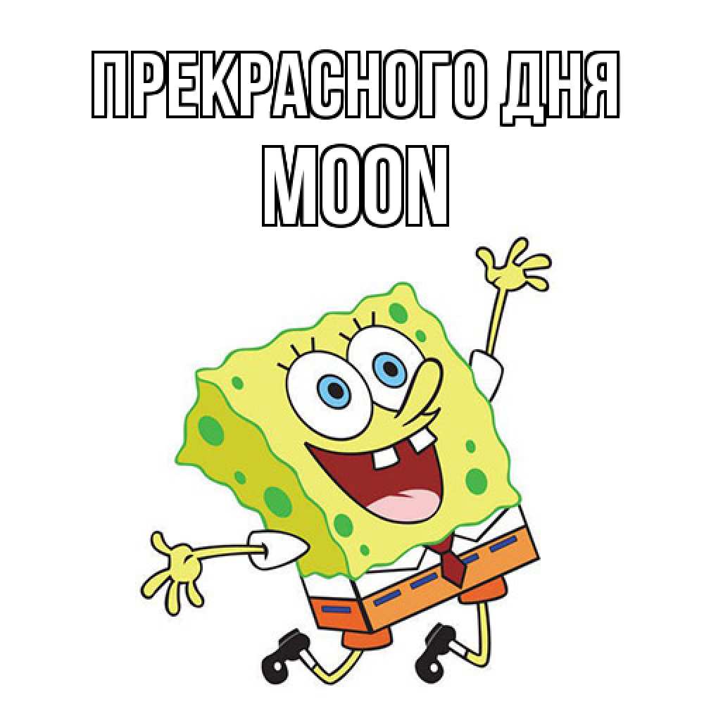 Открытка  с именем. Moon, Прекрасного дня  