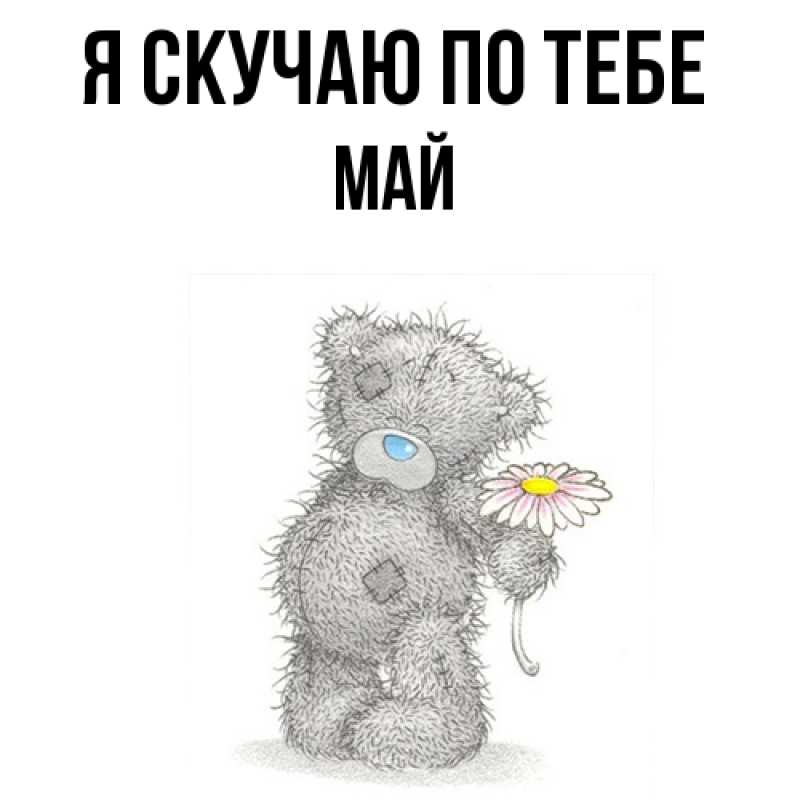 Картинка Я скучаю по тебе, Май
