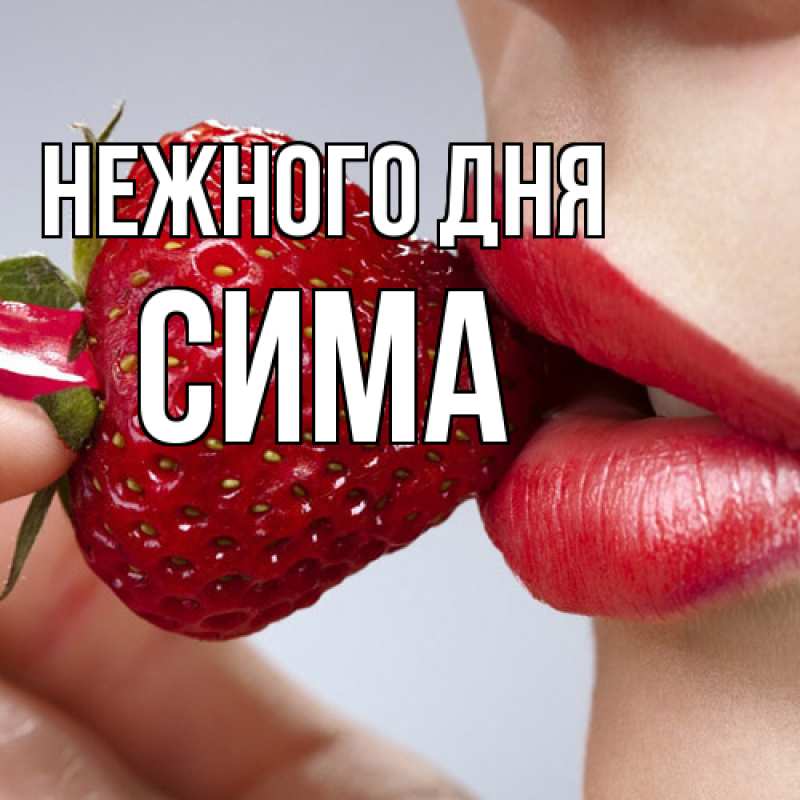 Картинка Нежного дня, Сима