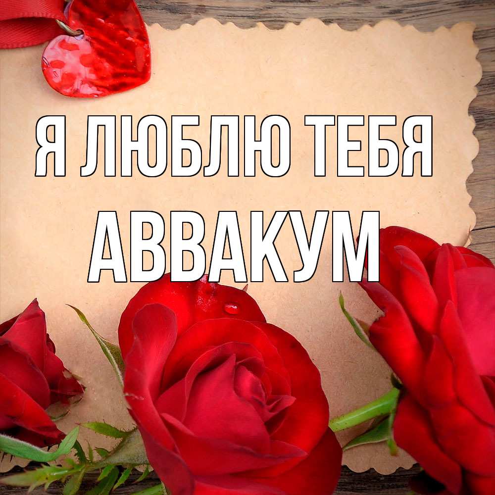 Открытка  с именем. Аввакум, Я люблю тебя  