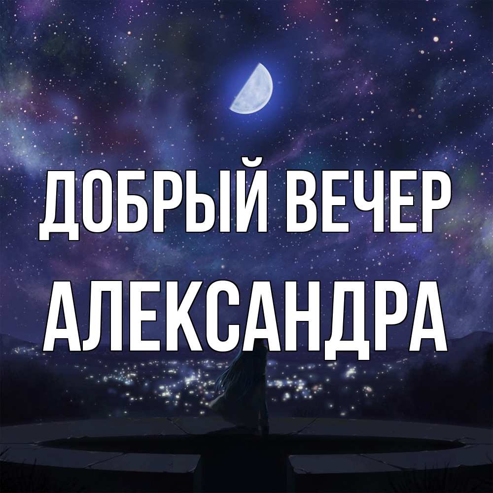 Открытка  с именем. Александра, Добрый вечер  