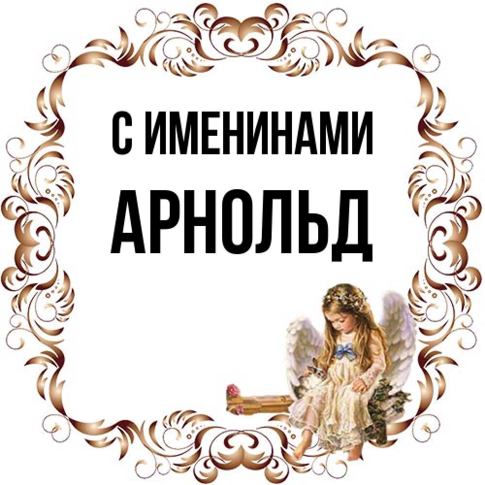 Открытка  с именем. Арнольд, С именинами  