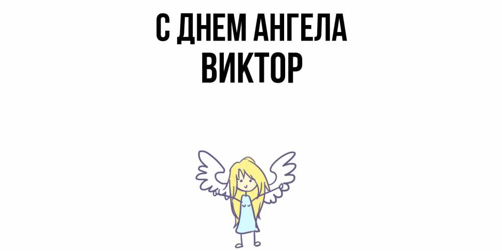 Открытка  с именем. Виктор, С днем ангела  