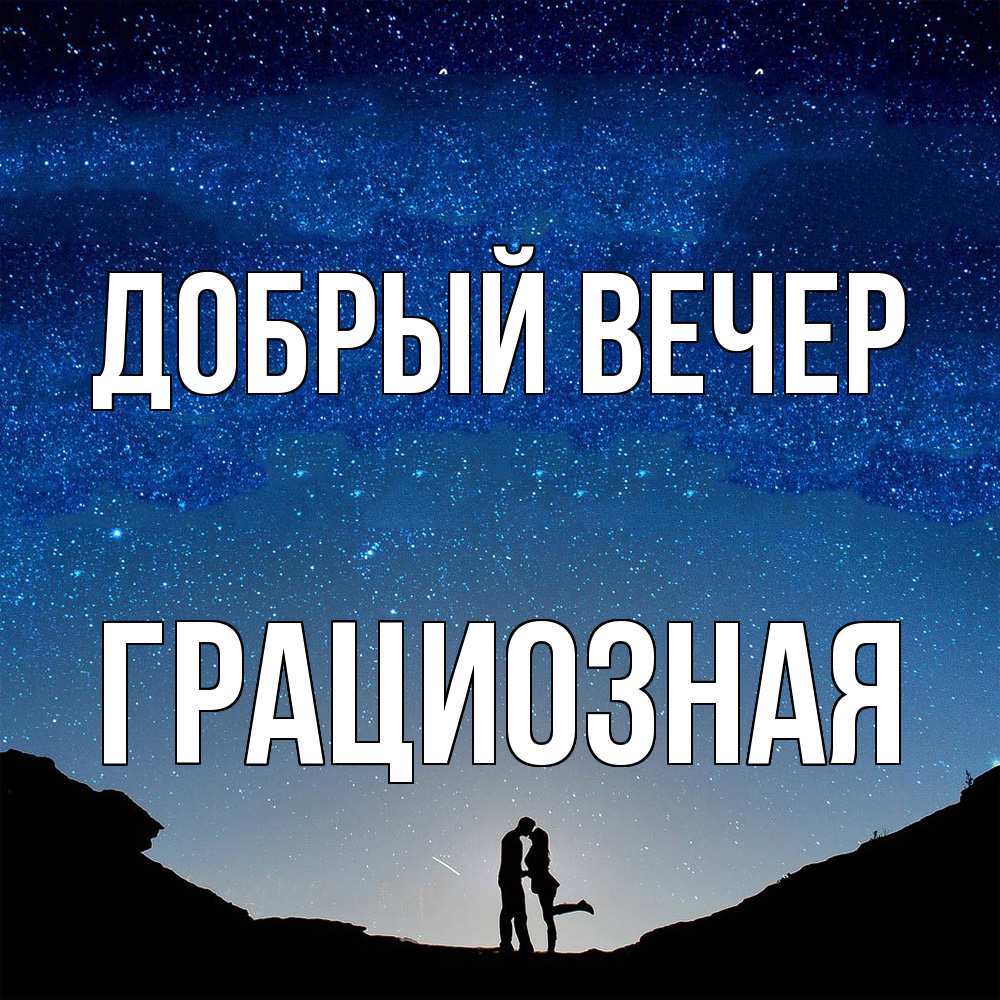 Открытка  с именем. Грациозная, Добрый вечер  