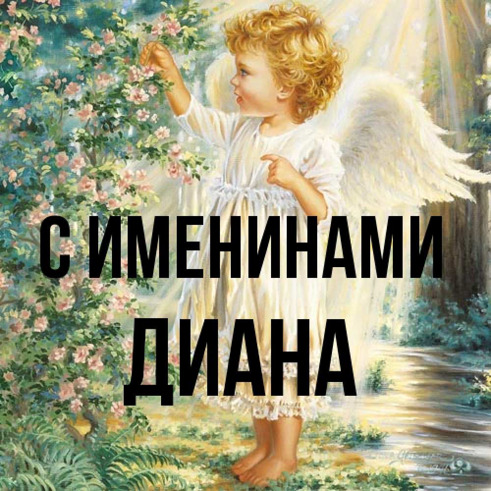 Открытка  с именем. Диана, С именинами  