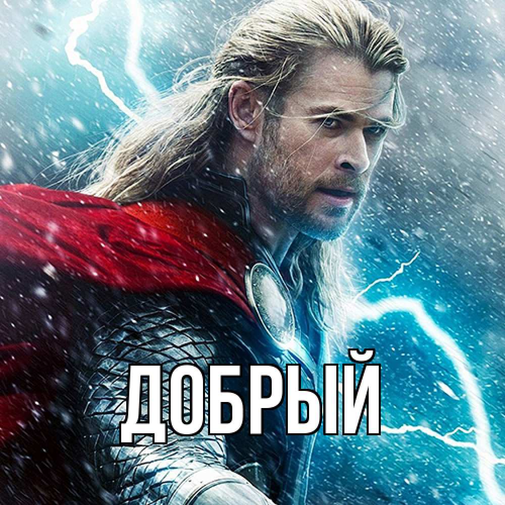 Открытка  с именем. Добрый, Главная  