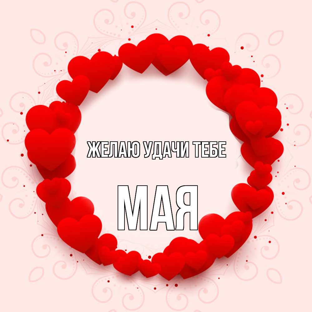 Открытка  с именем. Мая, Желаю удачи тебе  