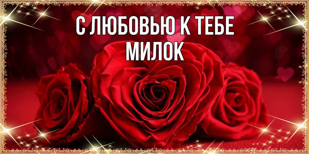 Открытка  с именем. Милок, С любовью к тебе  