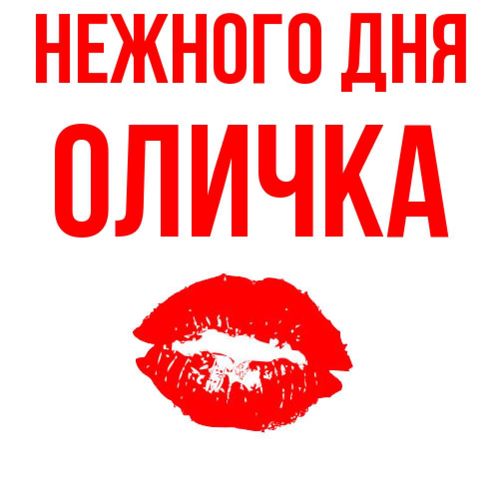Открытка  с именем. Оличка, Нежного дня  