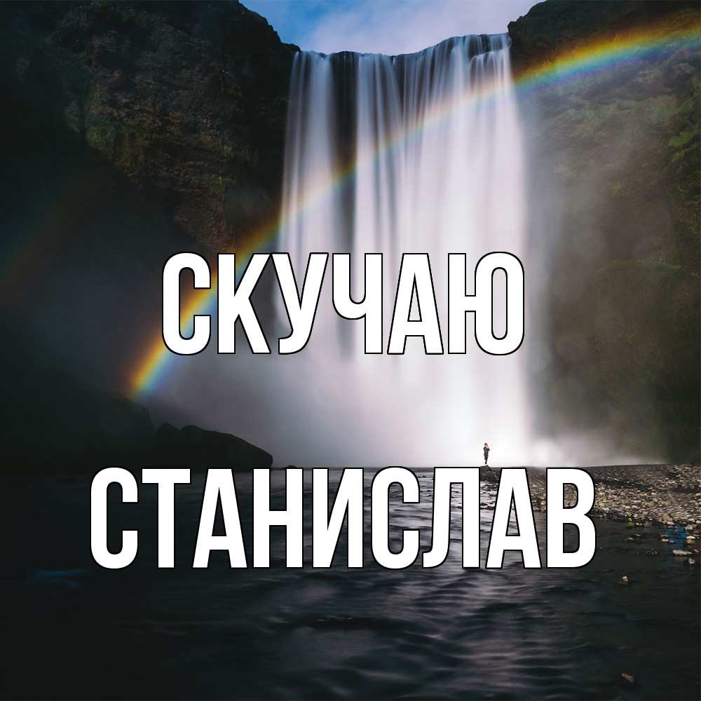 Открытка  с именем. Станислав, Скучаю  