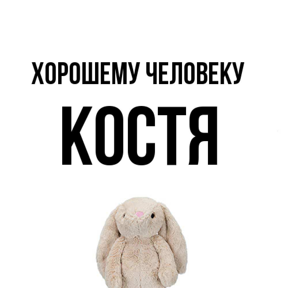 Открытка  с именем. костя, Хорошему человеку  