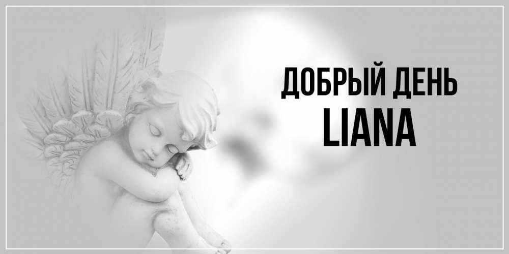 Открытка  с именем. Liana, Добрый день  