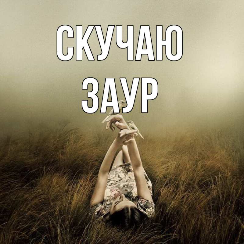 Картинка Скучаю, Заур