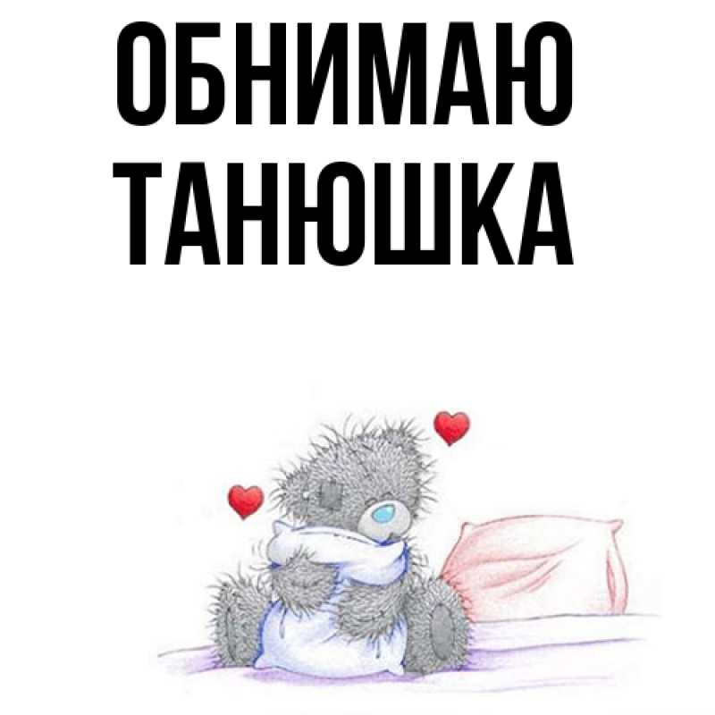 Картинка Обнимаю, Танюшка