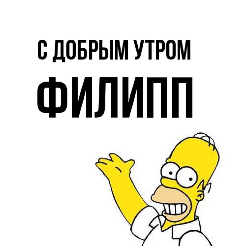 Картинка С добрым утром, Филипп