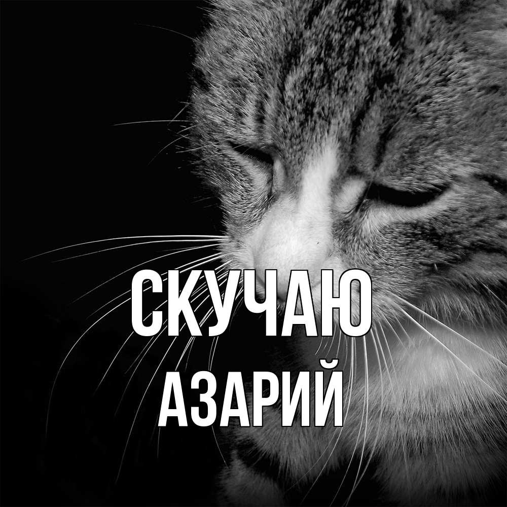 Открытка  с именем. Азарий, Скучаю  