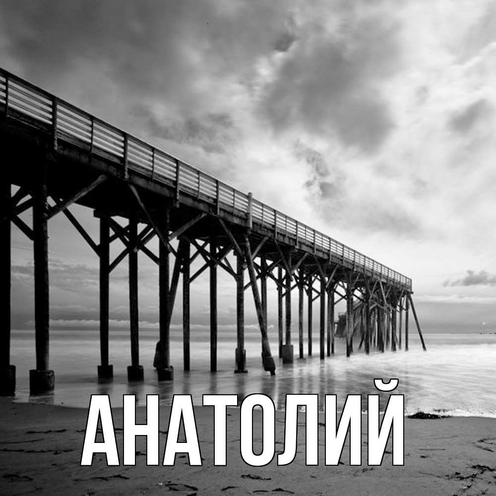 Открытка  с именем. Анатолий, Главная  