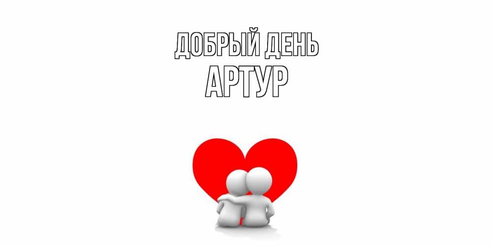 Открытка  с именем. Артур, Добрый день  