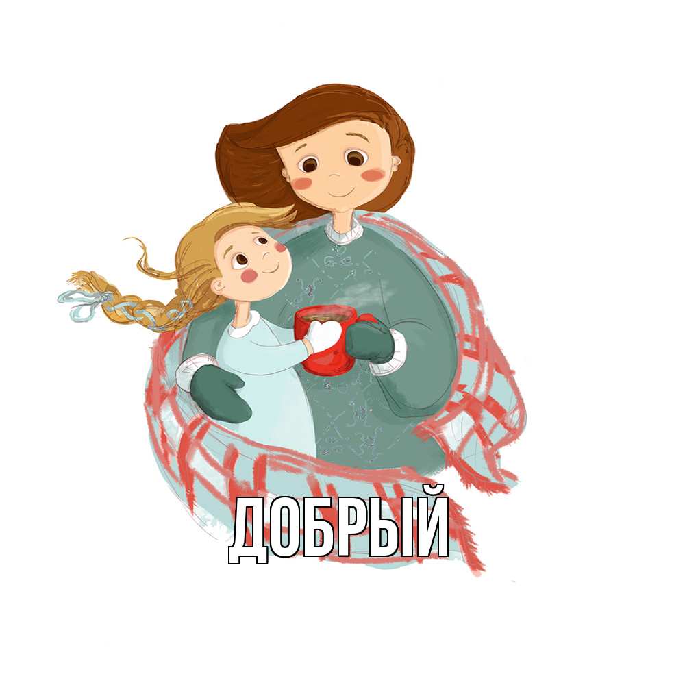 Открытка  с именем. Добрый, Главная  