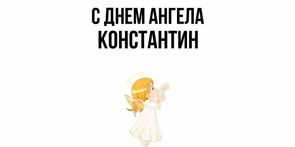 Открытка  с именем. Константин, С днем ангела  