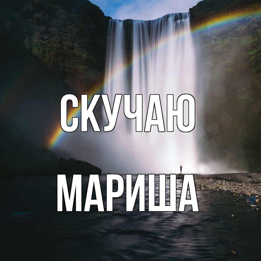 Открытка  с именем. Мариша, Скучаю  