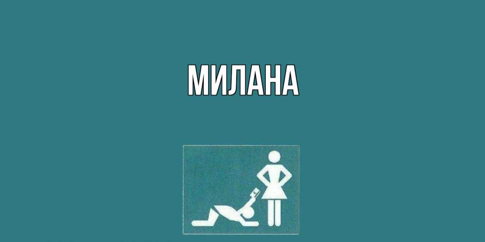 Открытка  с именем. Милана, Главная  
