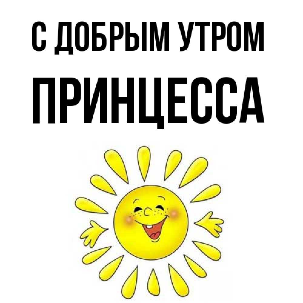 Открытка  с именем. Принцесса, С добрым утром  