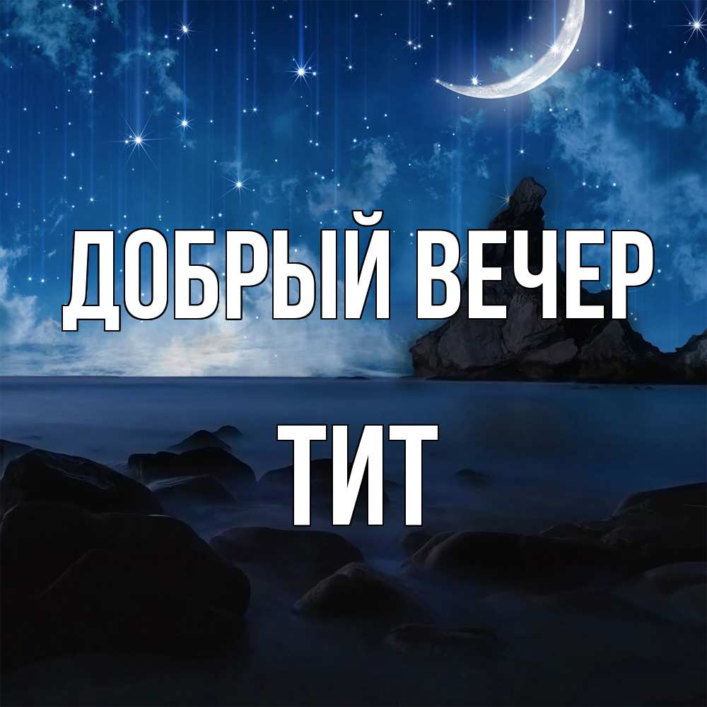Открытка  с именем. Тит, Добрый вечер  
